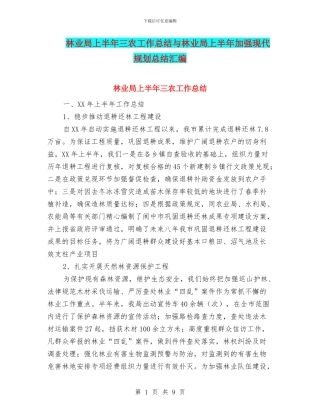 林业局上半年三农工作总结与林业局上半年加强现代规划总结汇编