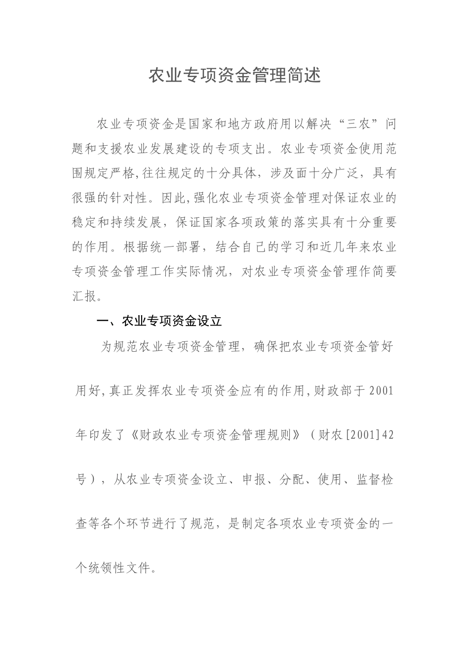 财务资料-农业专项资金管理简述(doc33页)_第1页