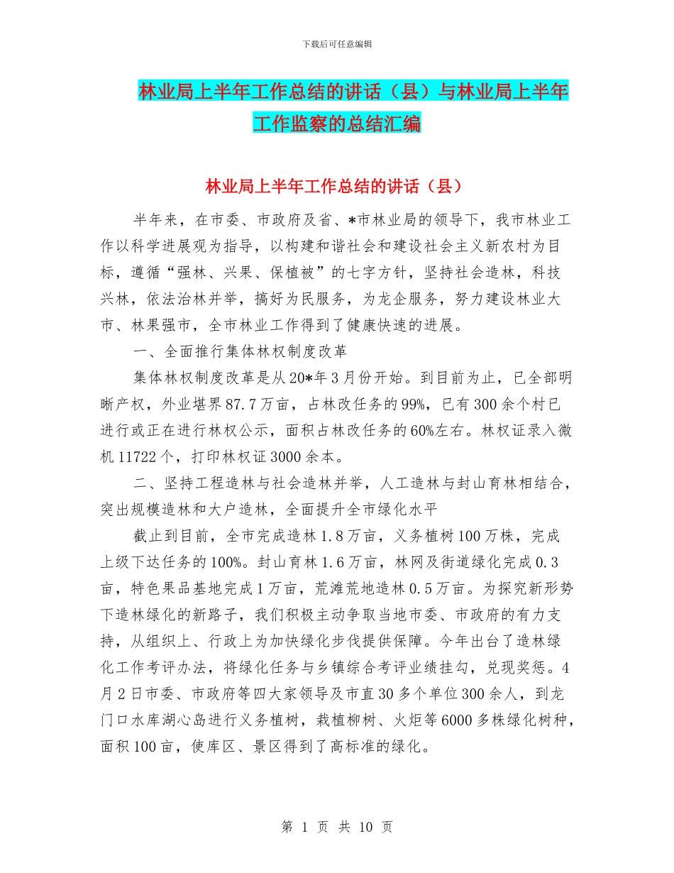 林业局上半年工作总结的讲话与林业局上半年工作监察的总结汇编_第1页