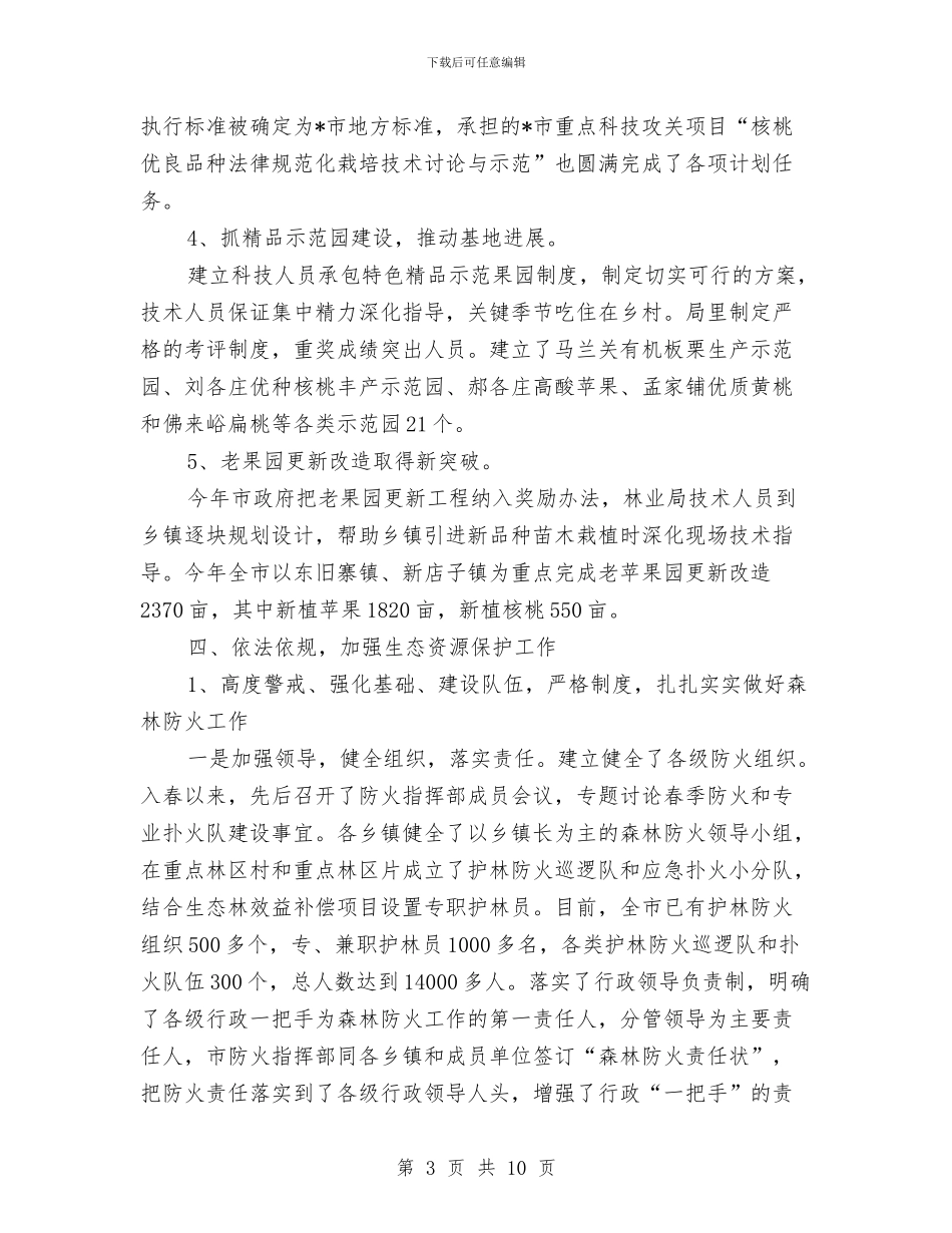 林业局上半年工作总结的讲话与林业局上半年工作监察的总结汇编_第3页