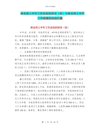 林业局上半年工作总结的讲话与林业局上半年工作监察的总结汇编