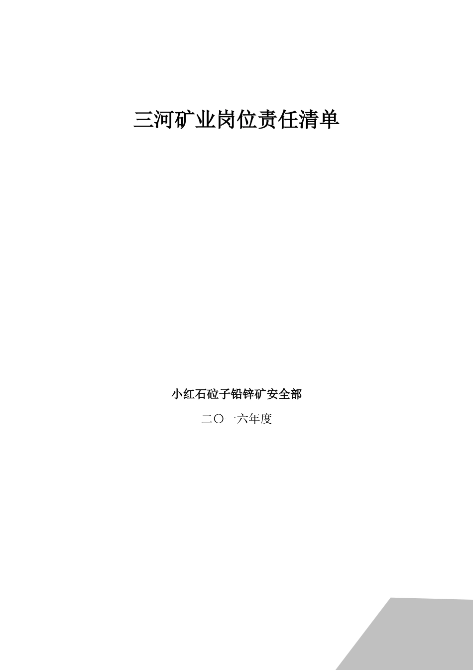 三河矿业矿山岗位责任清单_第1页