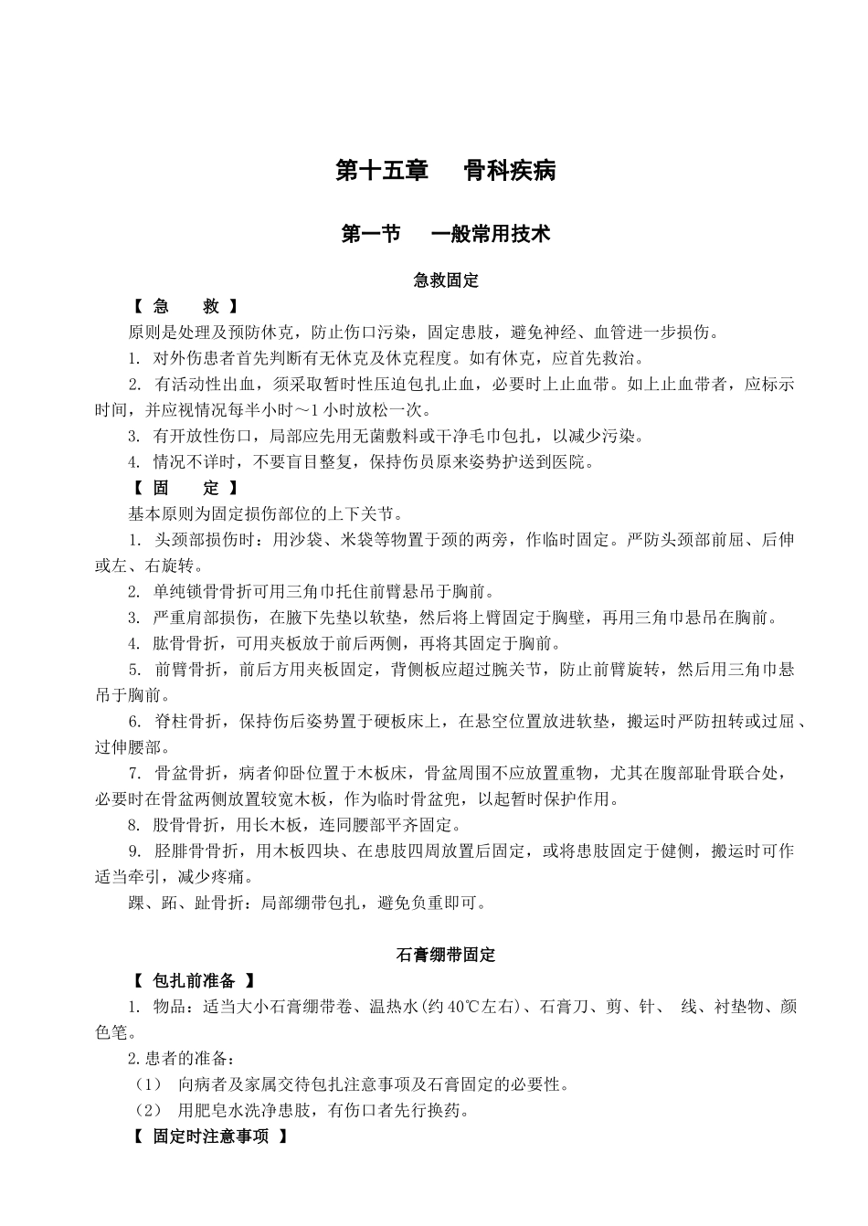 骨科疾病急救_第1页