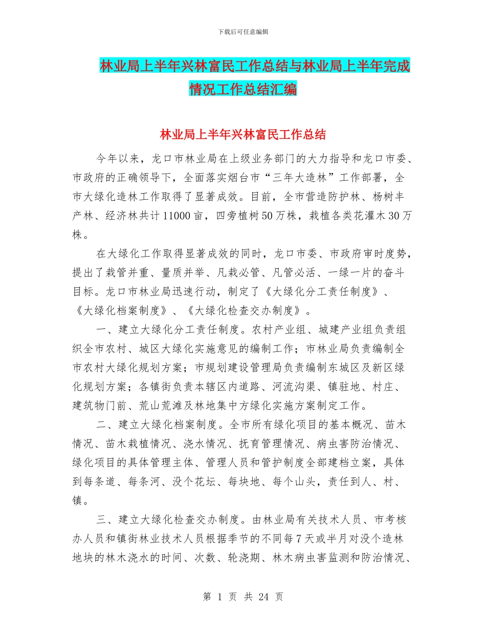 林业局上半年兴林富民工作总结与林业局上半年完成情况工作总结汇编_第1页