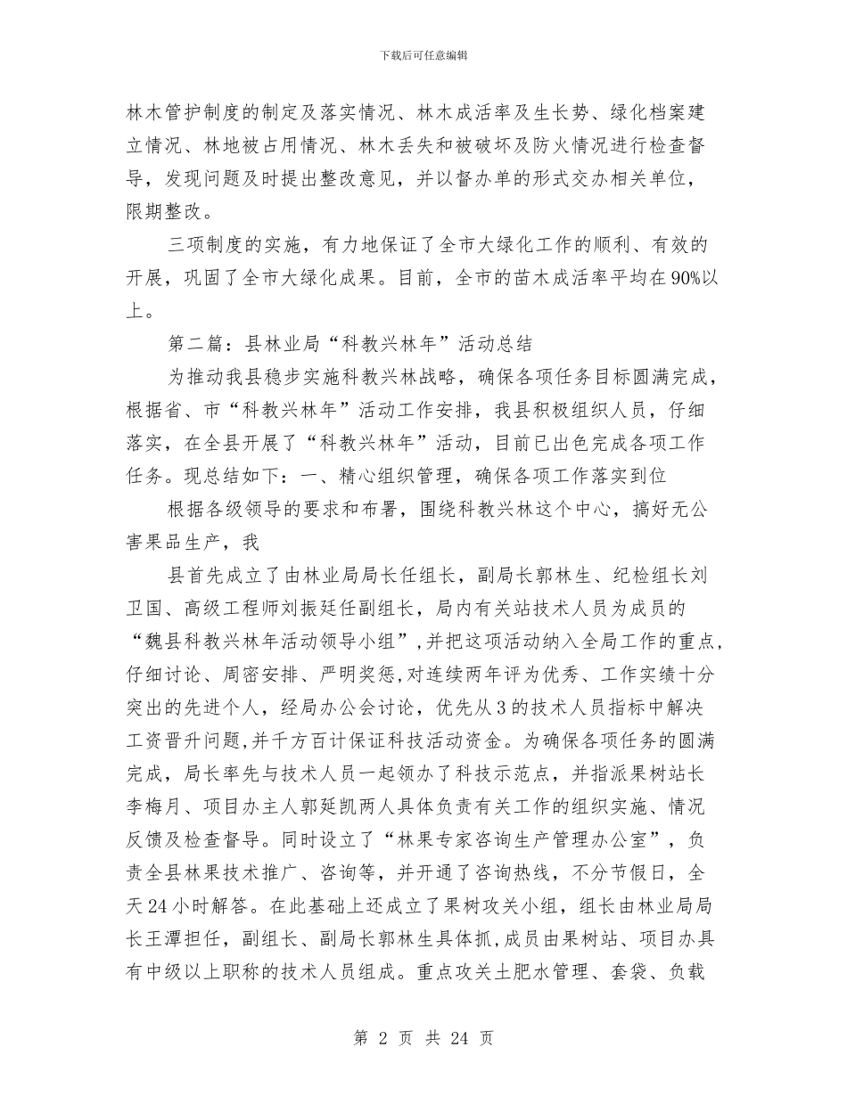 林业局上半年兴林富民工作总结与林业局上半年完成情况工作总结汇编_第2页