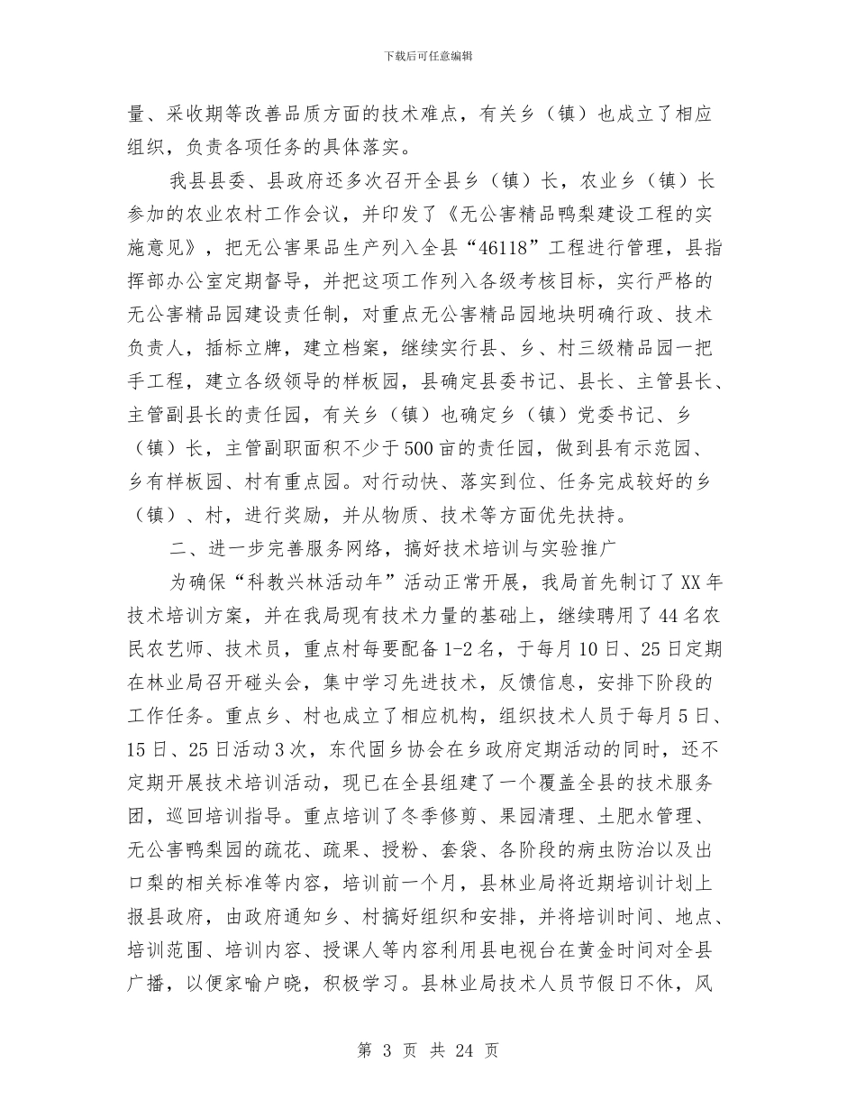 林业局上半年兴林富民工作总结与林业局上半年完成情况工作总结汇编_第3页