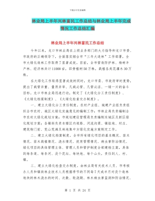 林业局上半年兴林富民工作总结与林业局上半年完成情况工作总结汇编
