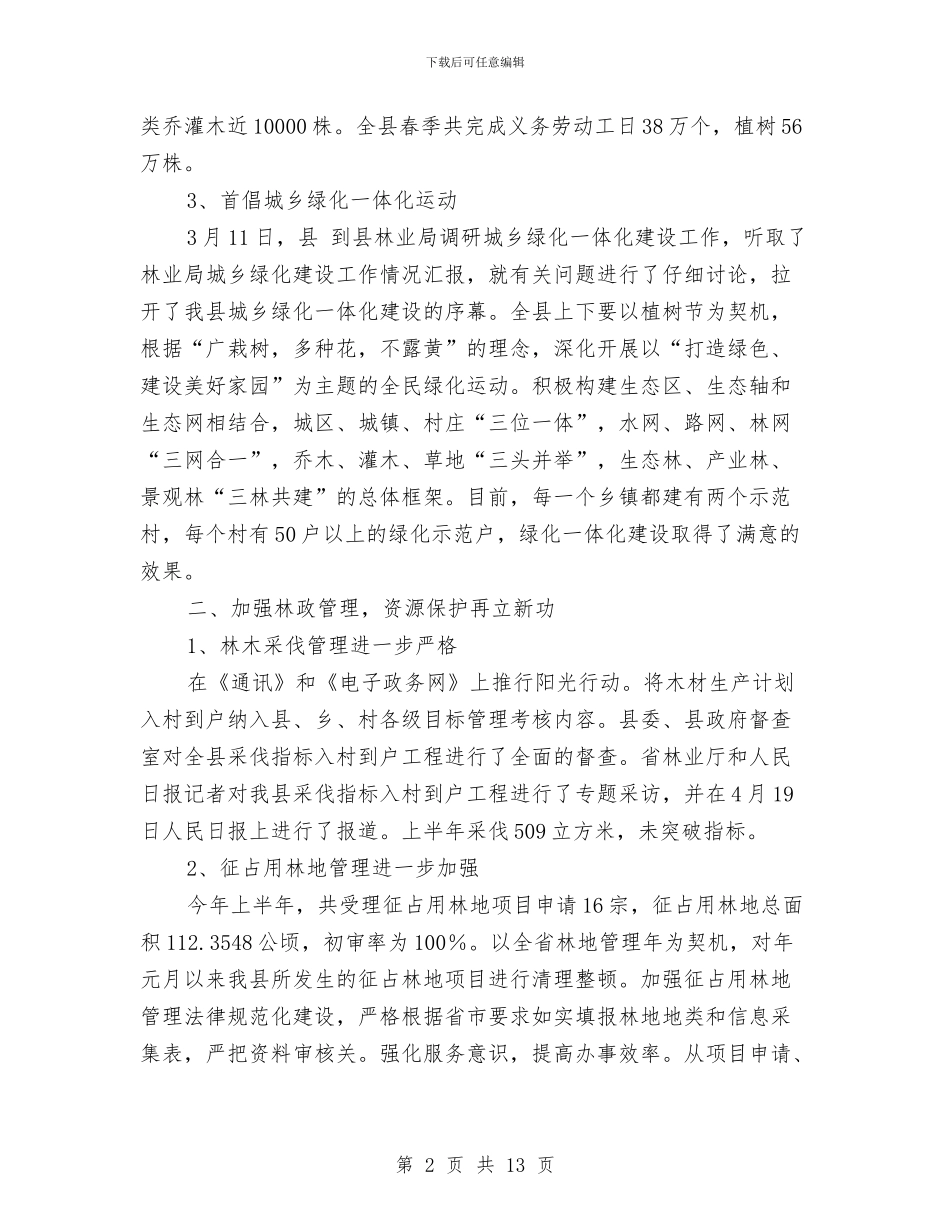 林业局上半年加强现代规划总结与林业局上半年完成情况工作总结汇编_第2页