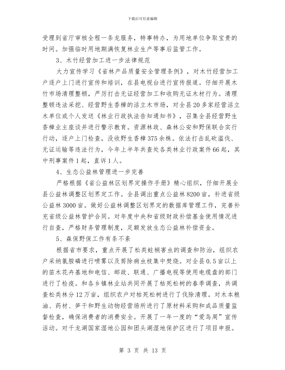 林业局上半年加强现代规划总结与林业局上半年完成情况工作总结汇编_第3页