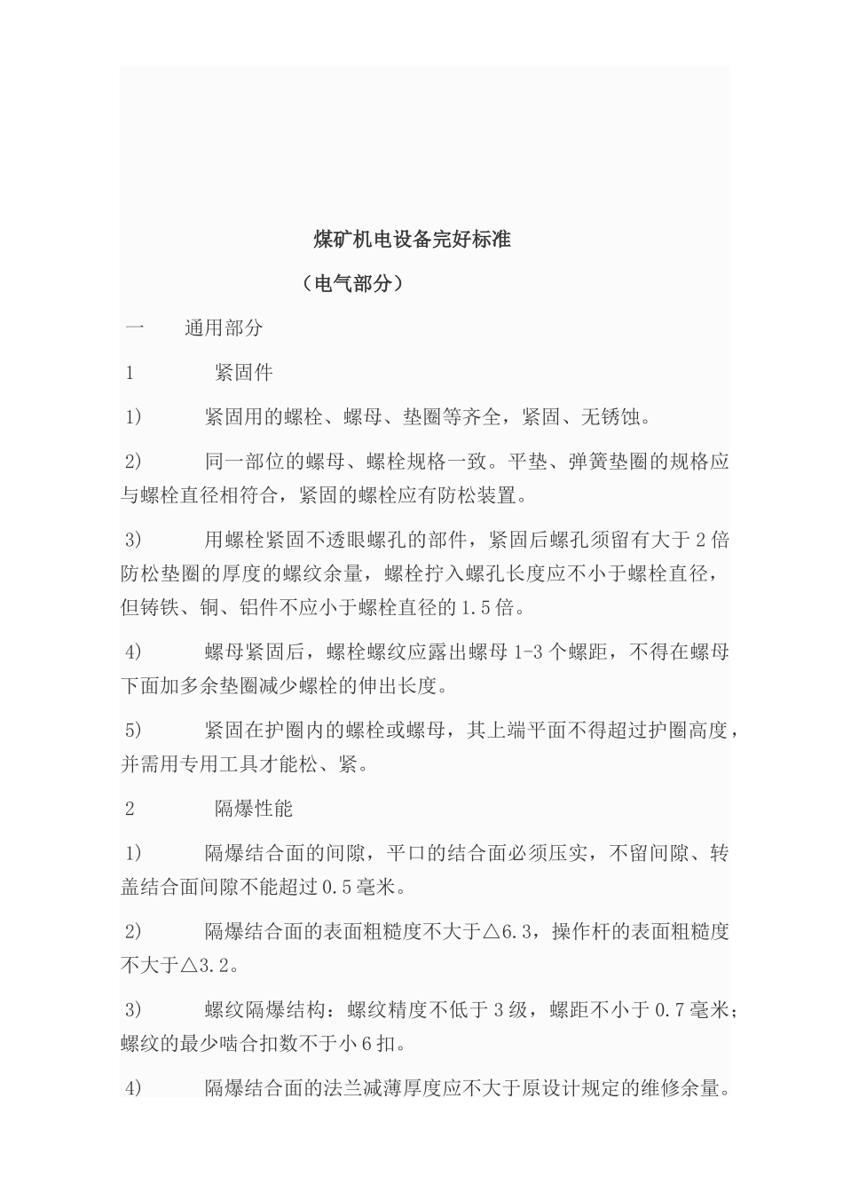 煤矿矿井机电设备完好标准[电气部分]_第1页