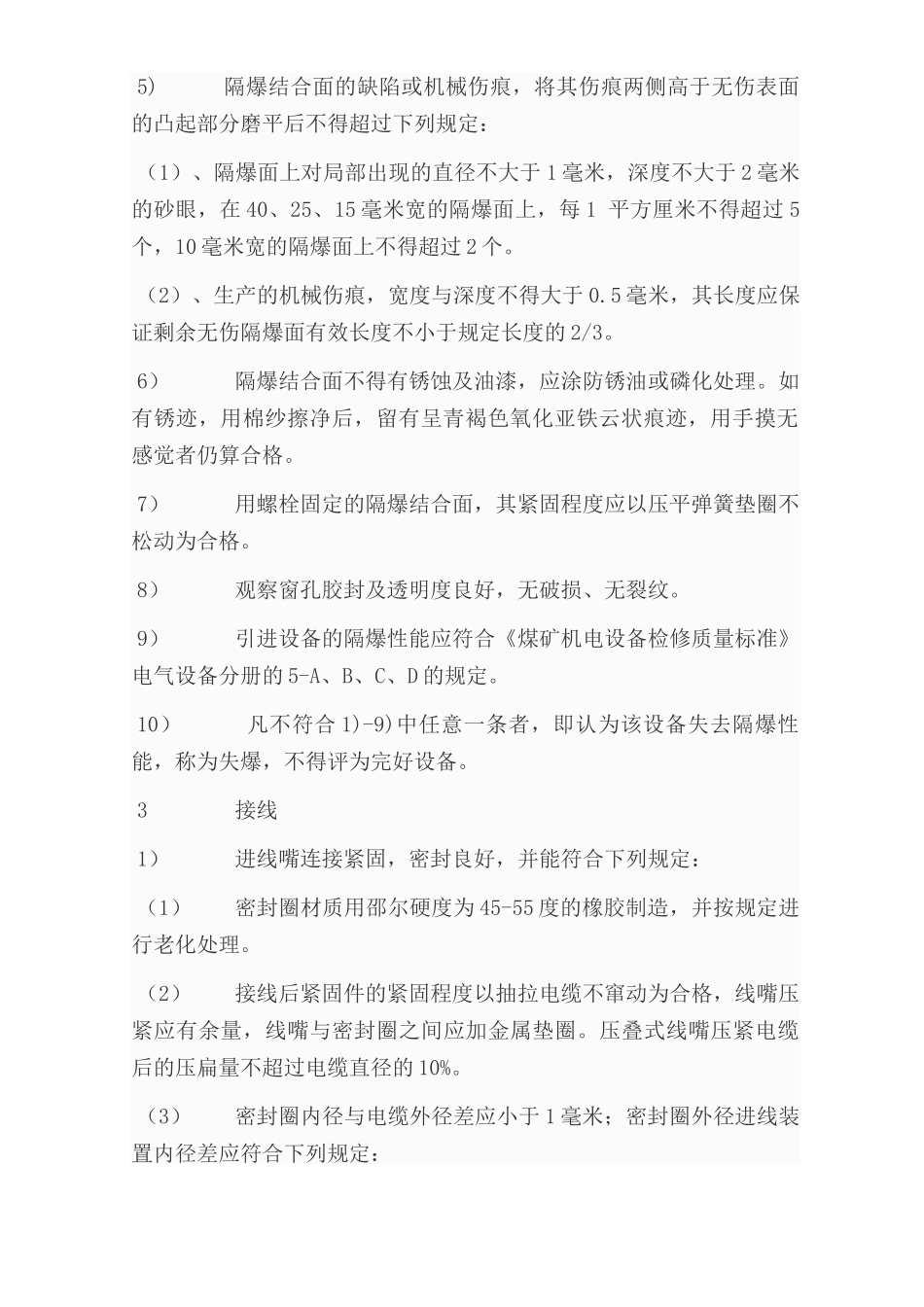 煤矿矿井机电设备完好标准[电气部分]_第2页