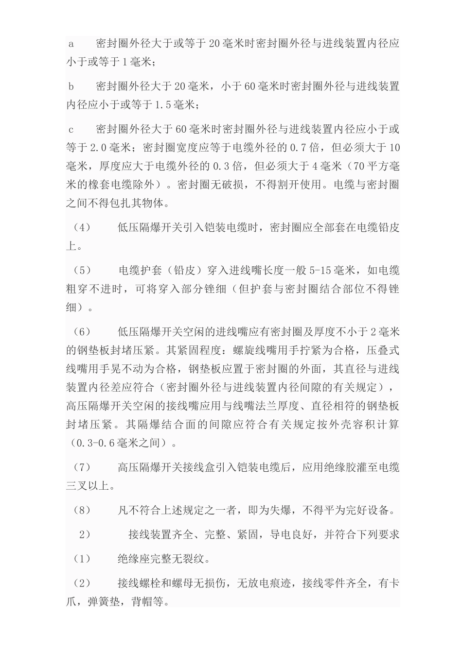 煤矿矿井机电设备完好标准[电气部分]_第3页