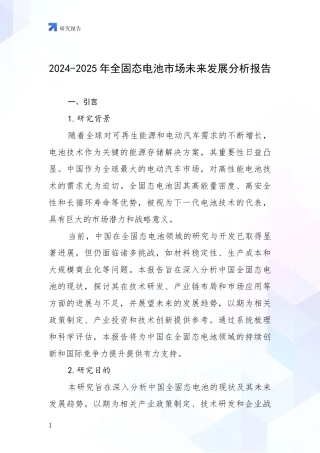 2024-2025年全固态电池市场未来发展分析报告