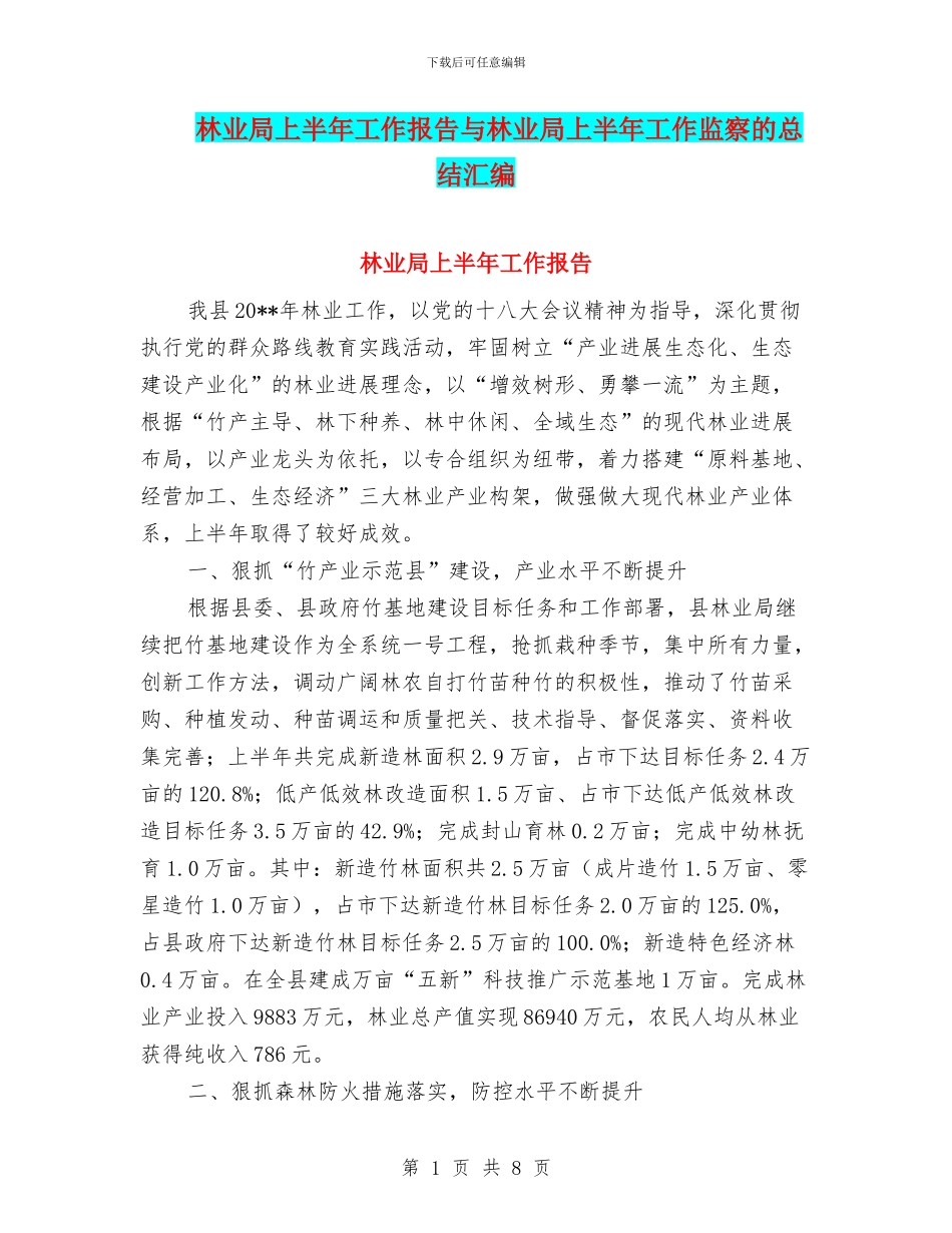 林业局上半年工作报告与林业局上半年工作监察的总结汇编_第1页