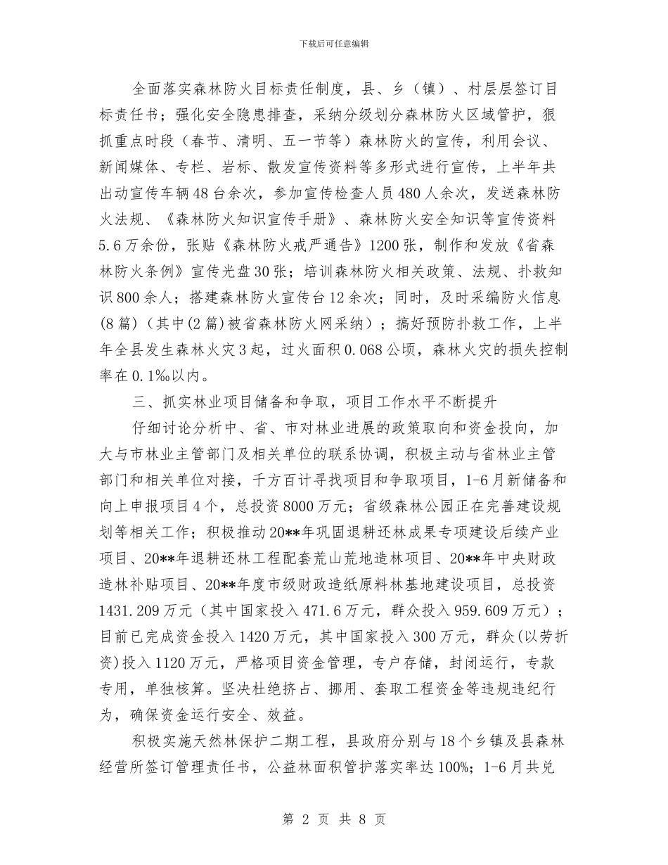 林业局上半年工作报告与林业局上半年工作监察的总结汇编_第2页