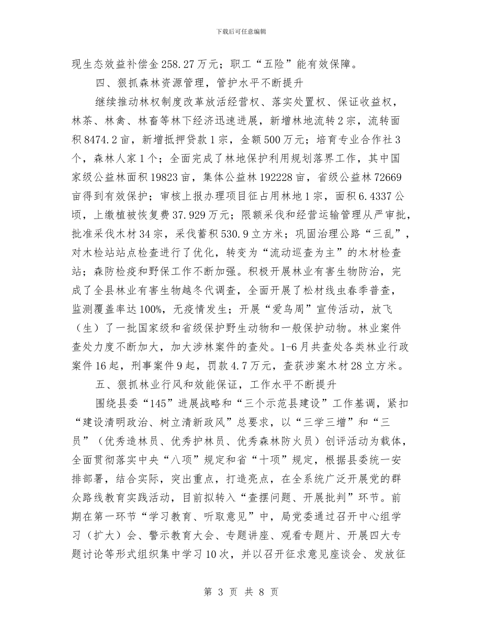 林业局上半年工作报告与林业局上半年工作监察的总结汇编_第3页
