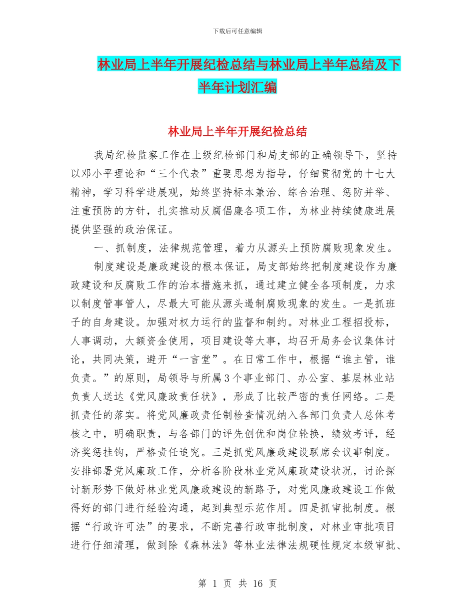 林业局上半年开展纪检总结与林业局上半年总结及下半年计划汇编_第1页