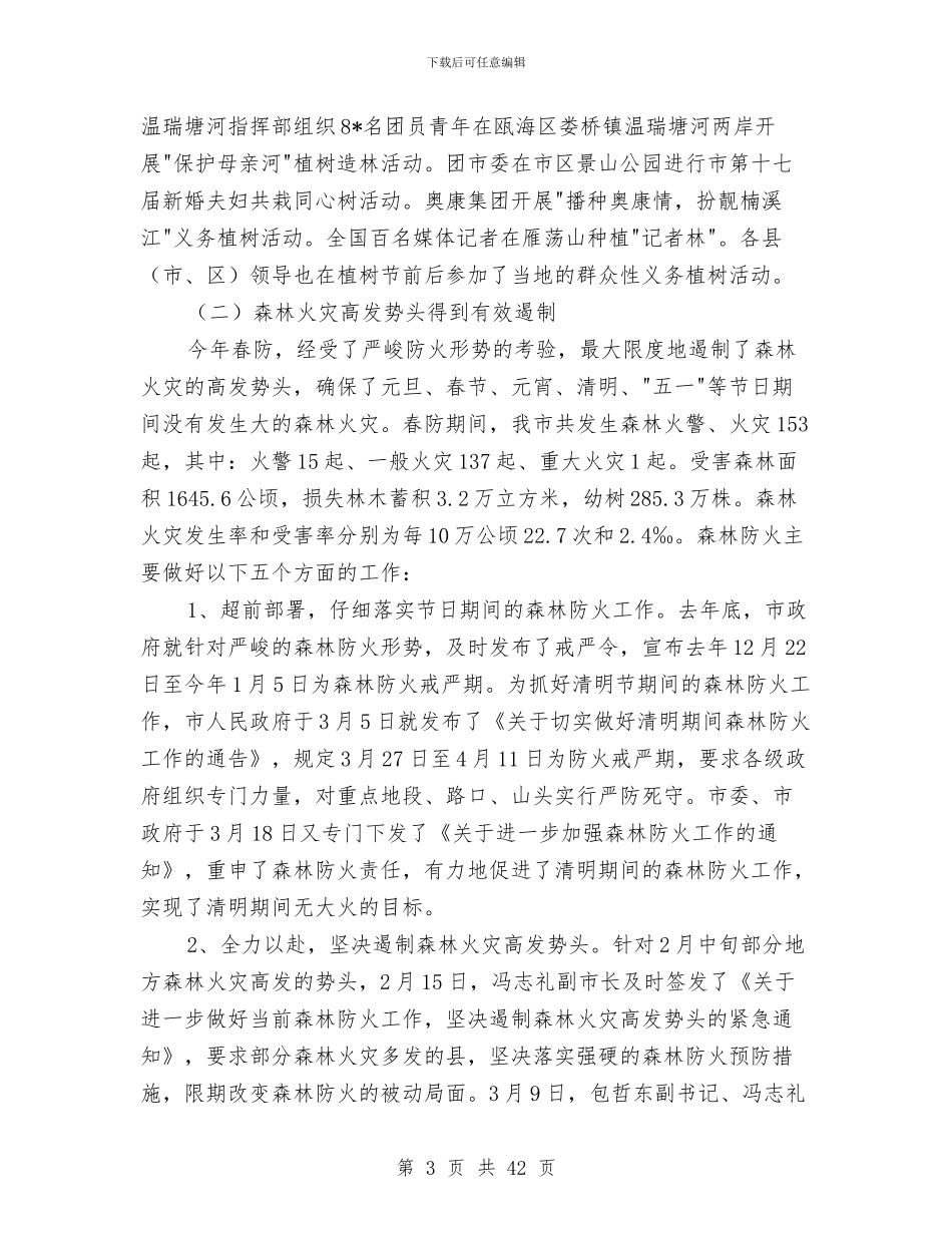 林业局上半年总结及下半年计划与林业局上半年林业工作总结汇编_第3页