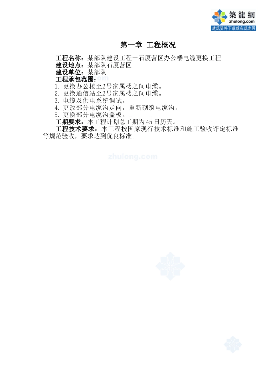 某办公楼电缆更换工程施工组织设计_secret(DOC53页)_第2页