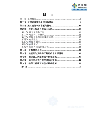 某办公楼电缆更换工程施工组织设计_secret(DOC53页)
