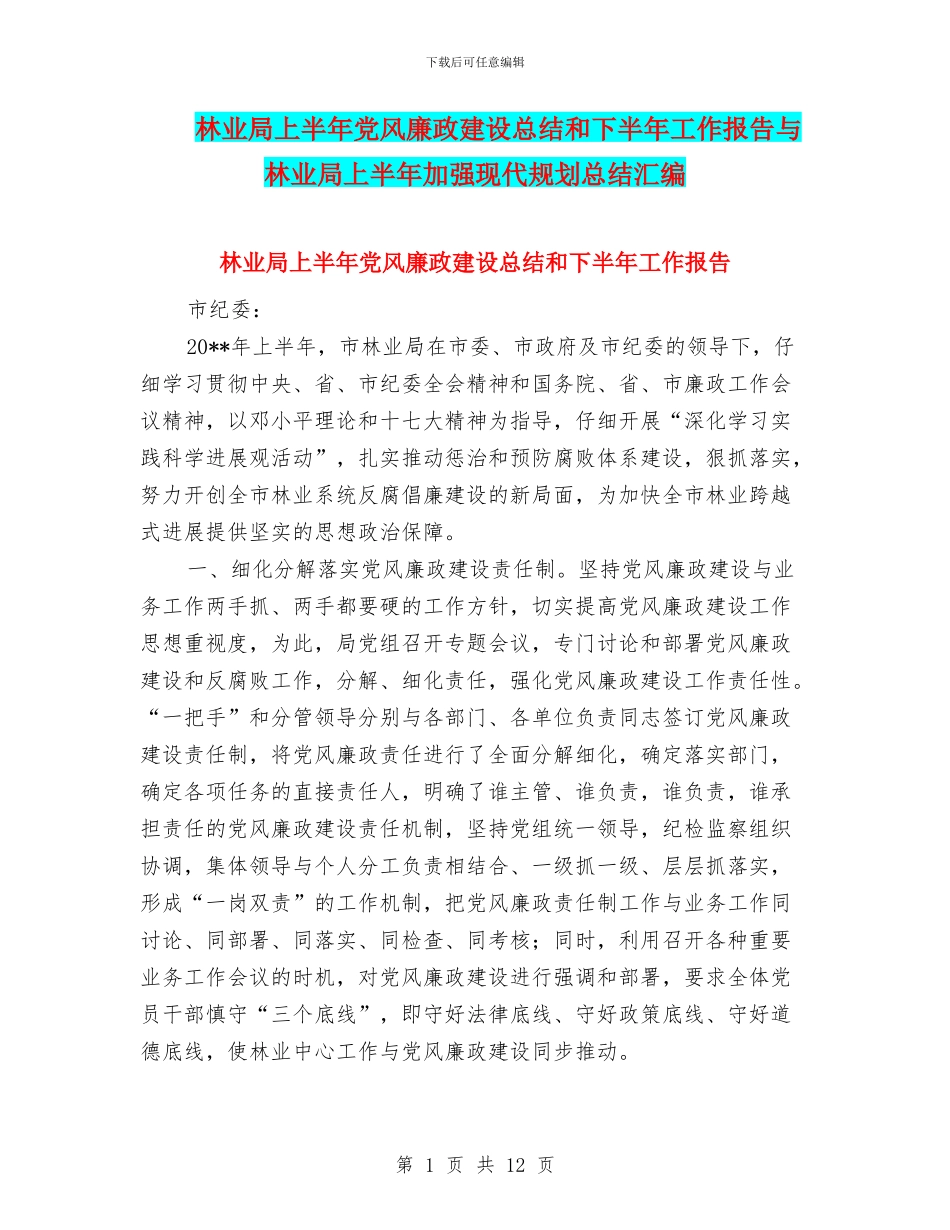 林业局上半年党风廉政建设总结和下半年工作报告与林业局上半年加强现代规划总结汇编_第1页