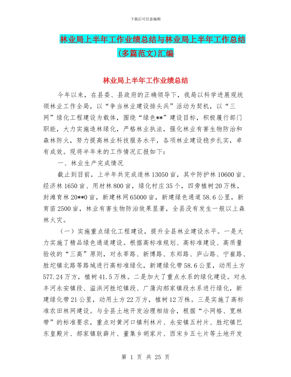林业局上半年工作业绩总结与林业局上半年工作总结汇编_第1页