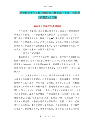 林业局上半年工作业绩总结与林业局上半年工作总结汇编
