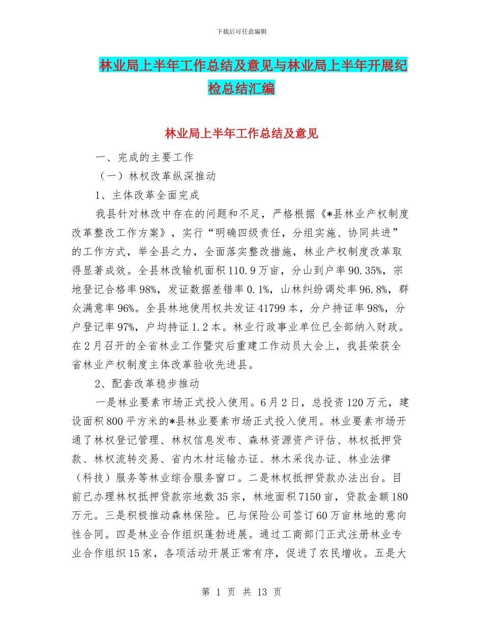 林业局上半年工作总结及意见与林业局上半年开展纪检总结汇编_第1页