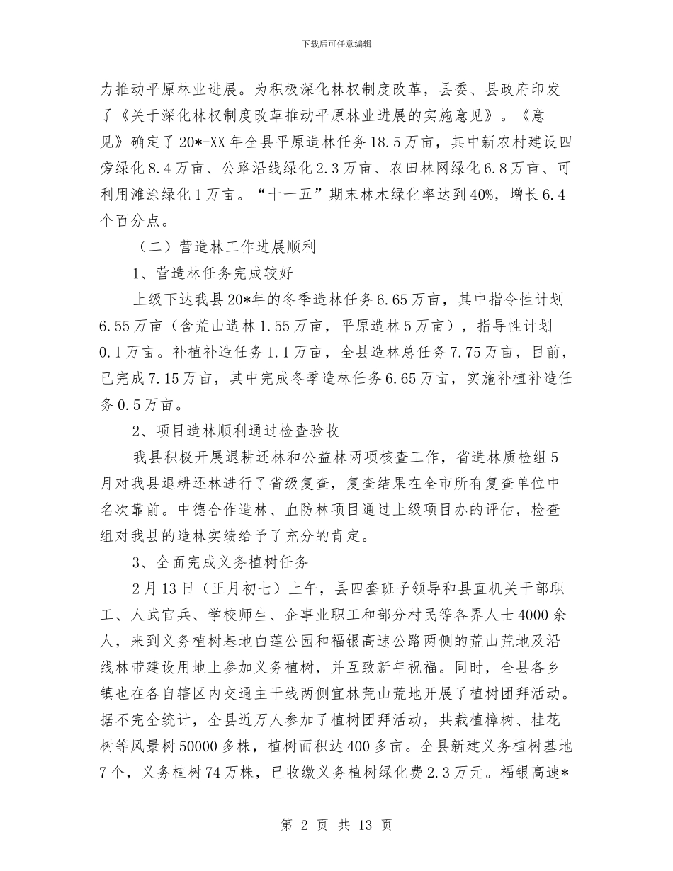 林业局上半年工作总结及意见与林业局上半年开展纪检总结汇编_第2页