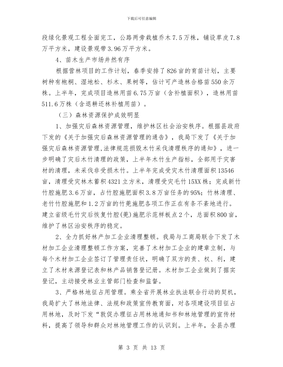 林业局上半年工作总结及意见与林业局上半年开展纪检总结汇编_第3页