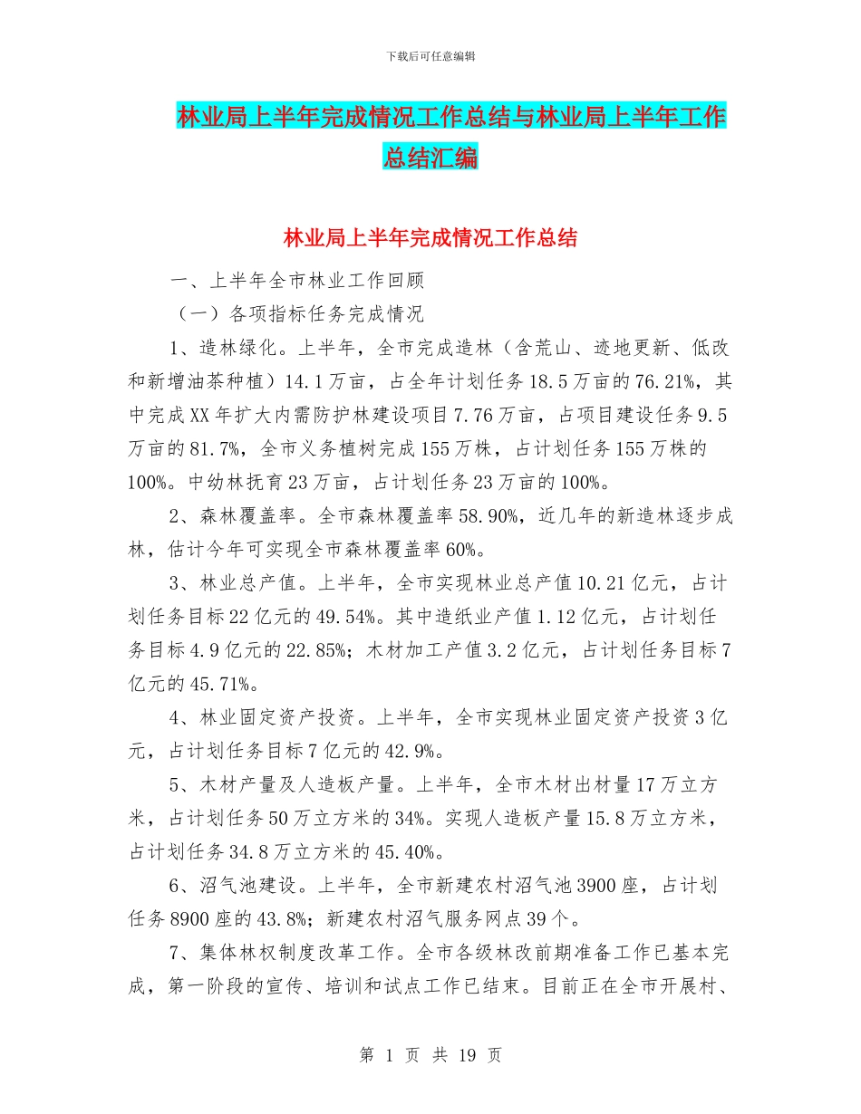 林业局上半年完成情况工作总结与林业局上半年工作总结汇编_第1页