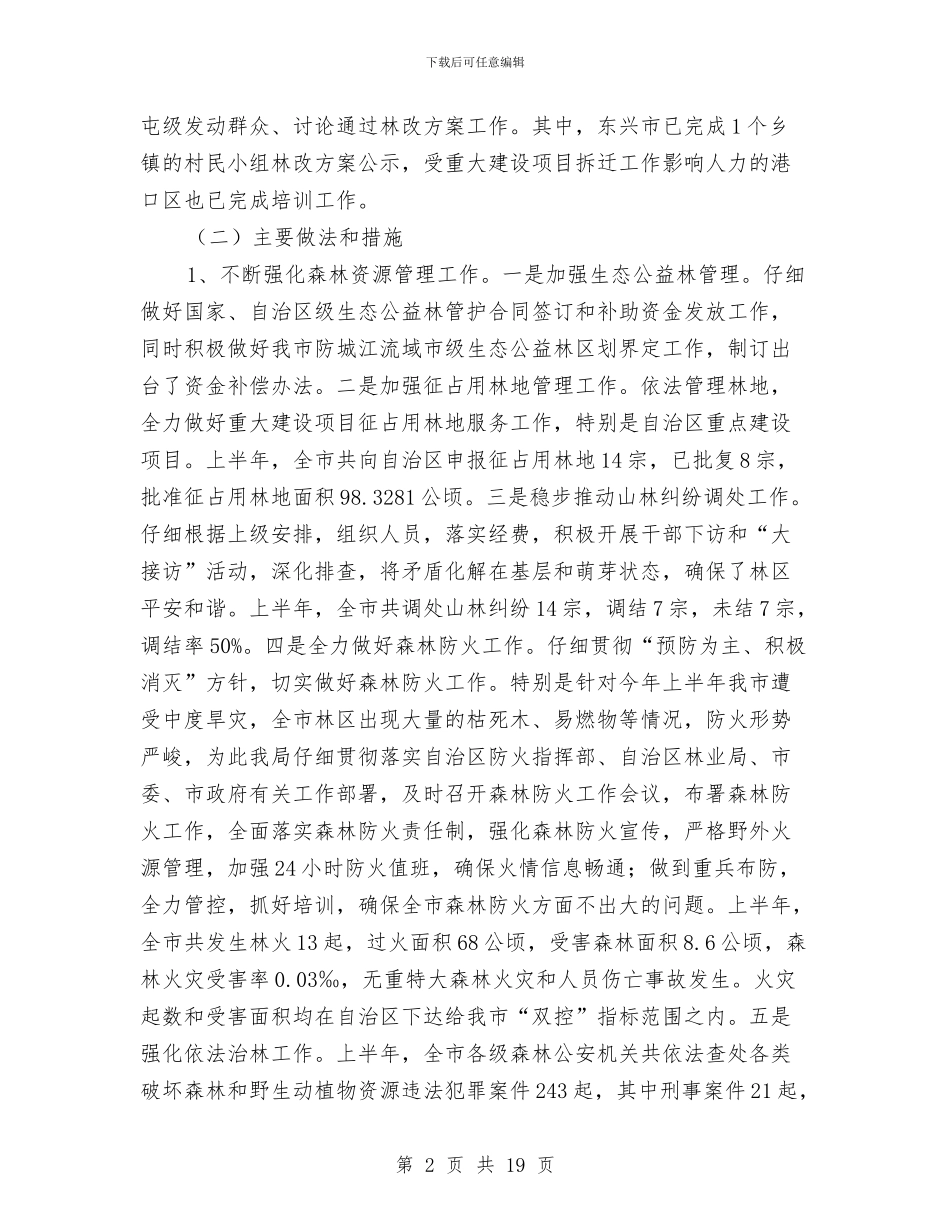 林业局上半年完成情况工作总结与林业局上半年工作总结汇编_第2页