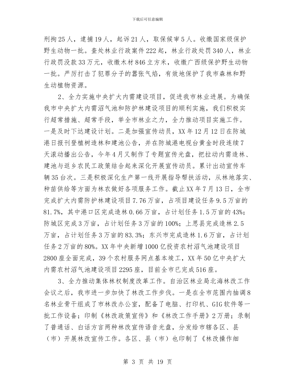 林业局上半年完成情况工作总结与林业局上半年工作总结汇编_第3页