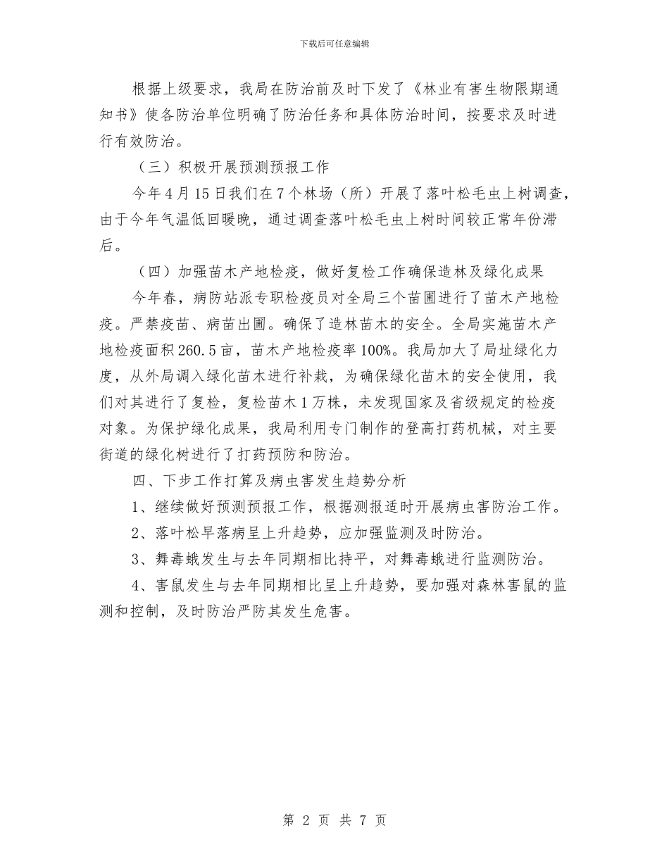 林业局上半年森防工作总结与林业局上半年的工作总结汇编_第2页