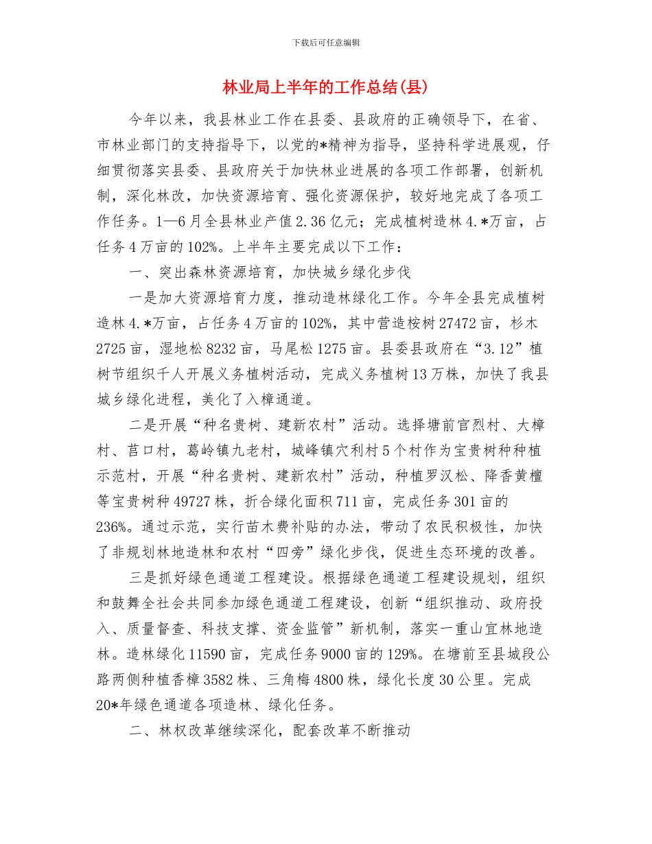 林业局上半年森防工作总结与林业局上半年的工作总结汇编_第3页