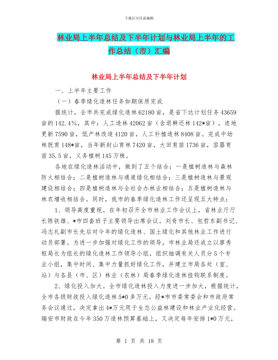 林业局上半年总结及下半年计划与林业局上半年的工作总结汇编_第1页