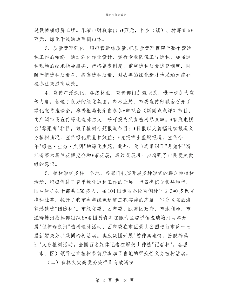 林业局上半年总结及下半年计划与林业局上半年的工作总结汇编_第2页