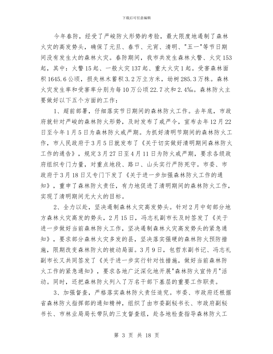 林业局上半年总结及下半年计划与林业局上半年的工作总结汇编_第3页