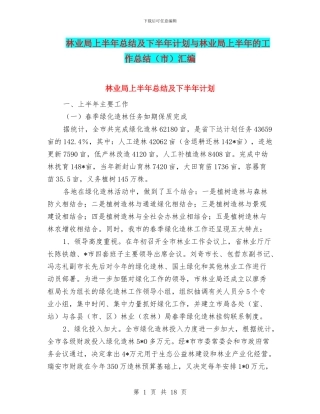林业局上半年总结及下半年计划与林业局上半年的工作总结汇编