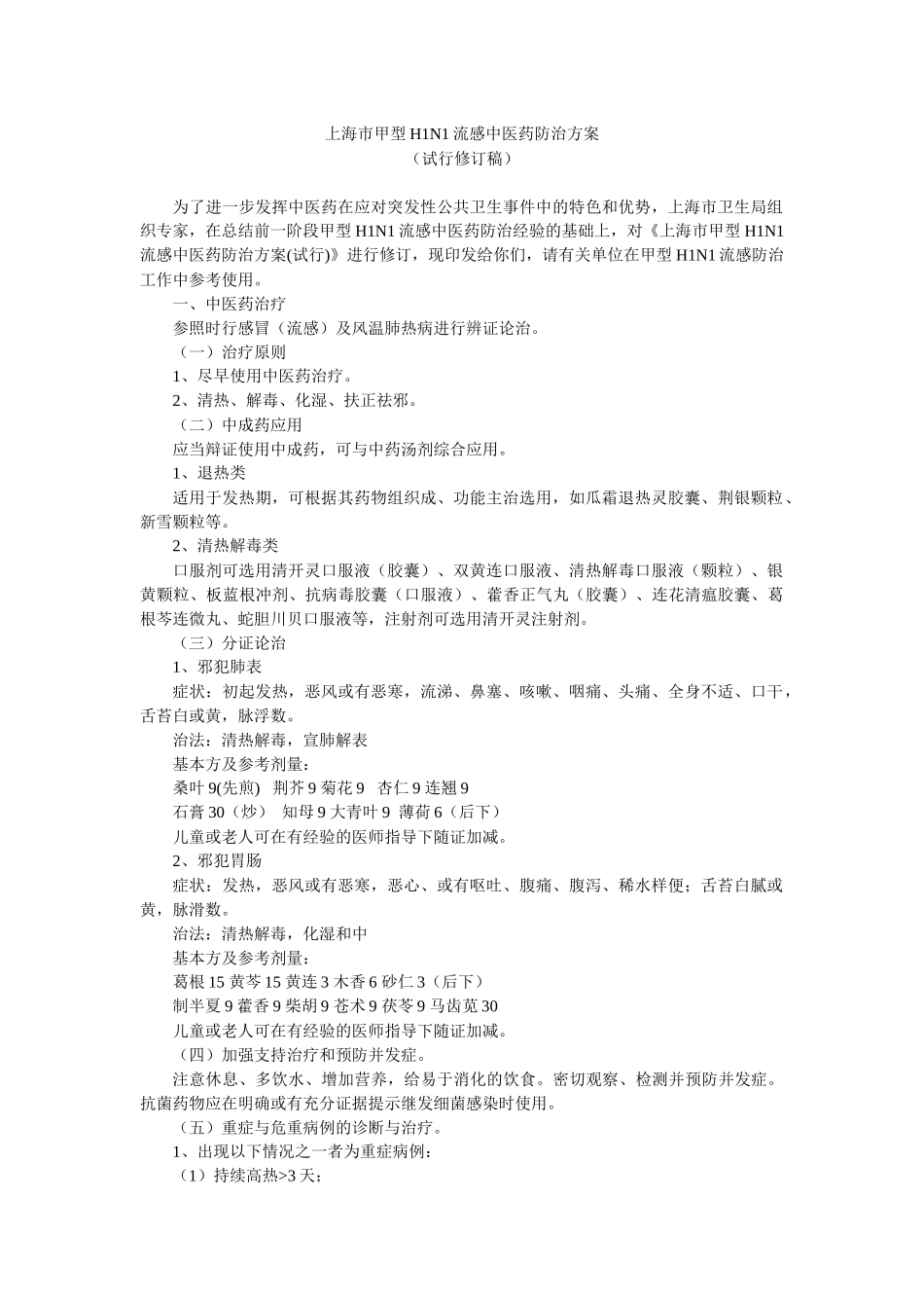 上海市甲型H1N1流感中医药防治方案_第1页