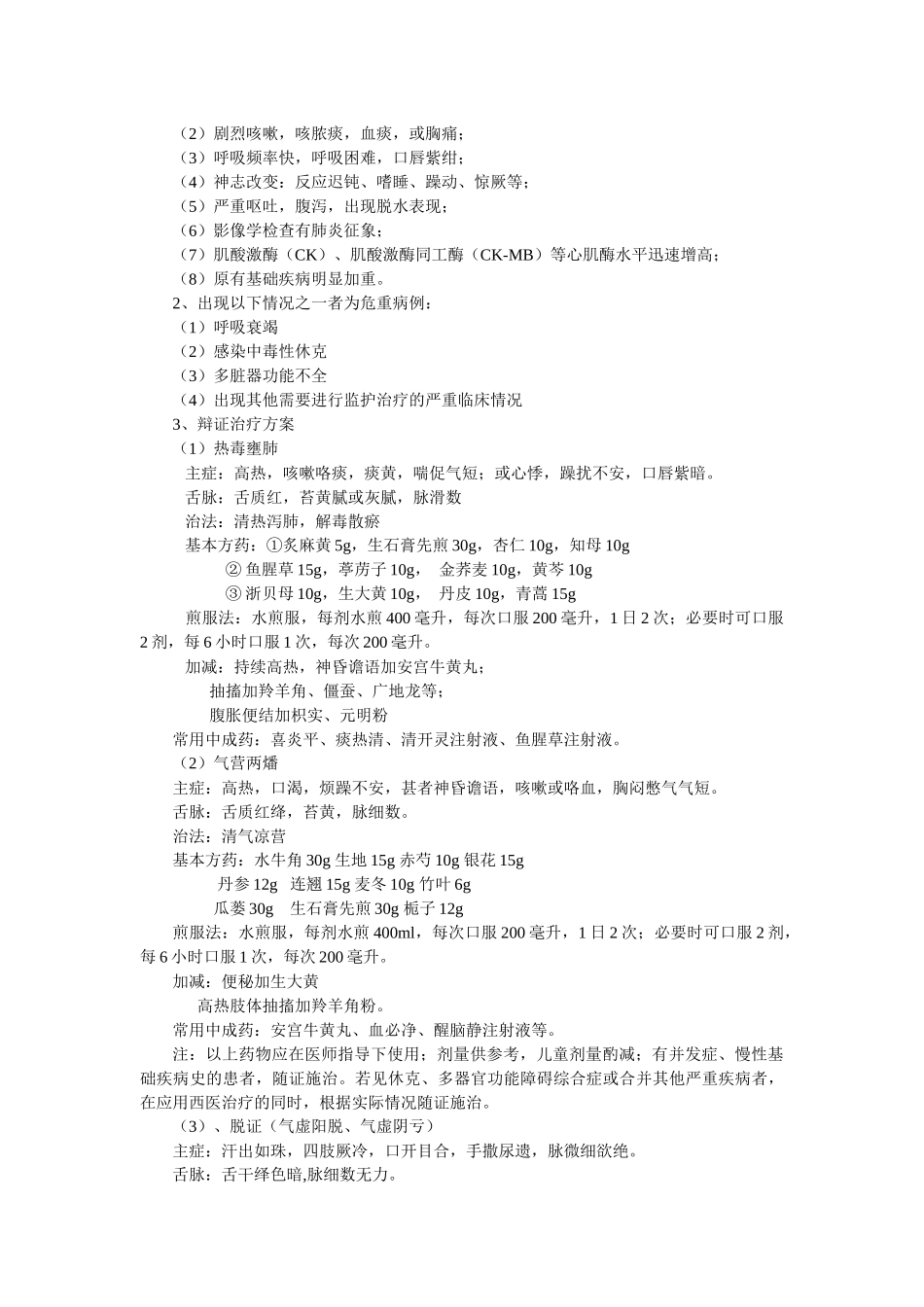 上海市甲型H1N1流感中医药防治方案_第2页