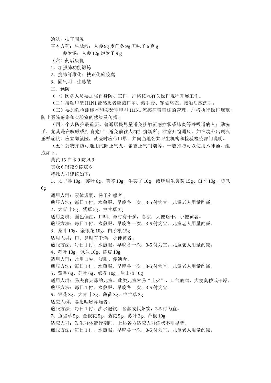 上海市甲型H1N1流感中医药防治方案_第3页