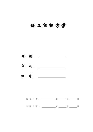 【施工组织方案】天津港务局二、四公司新建业务楼工程施工组织设计