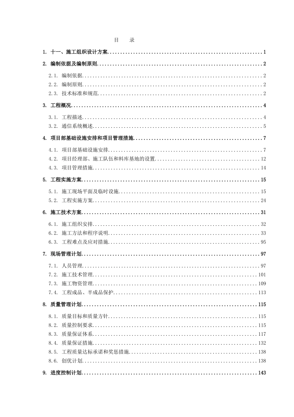 武汉轨道交通三号线工程通信系统安装项目技术部分(施组_第1页