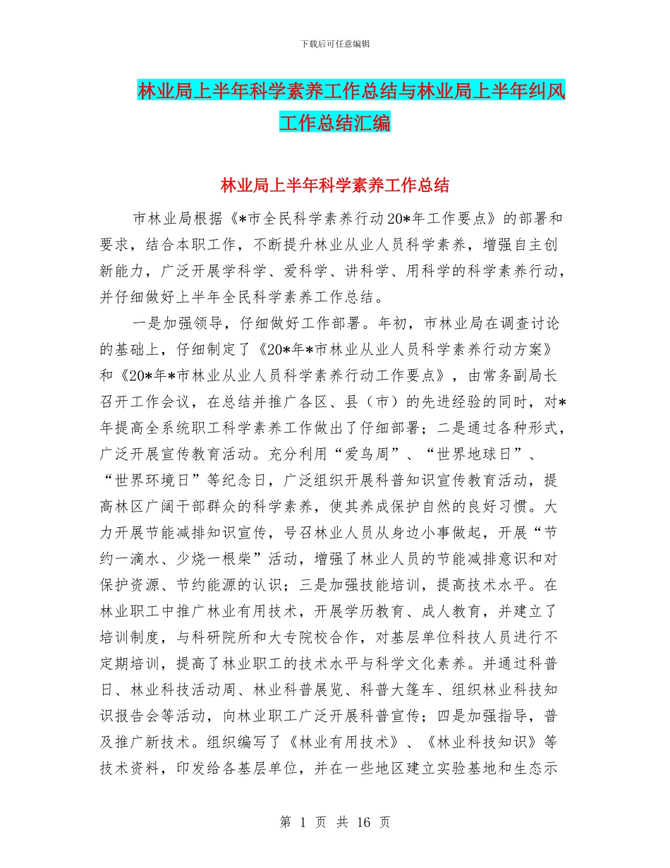 林业局上半年科学素质工作总结与林业局上半年纠风工作总结汇编_第1页
