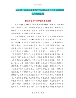 林业局上半年科学素质工作总结与林业局上半年纠风工作总结汇编