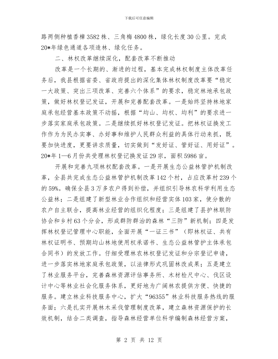 林业局上半年的工作总结与林业局上半年的工作总结(市)汇编.doc_第2页