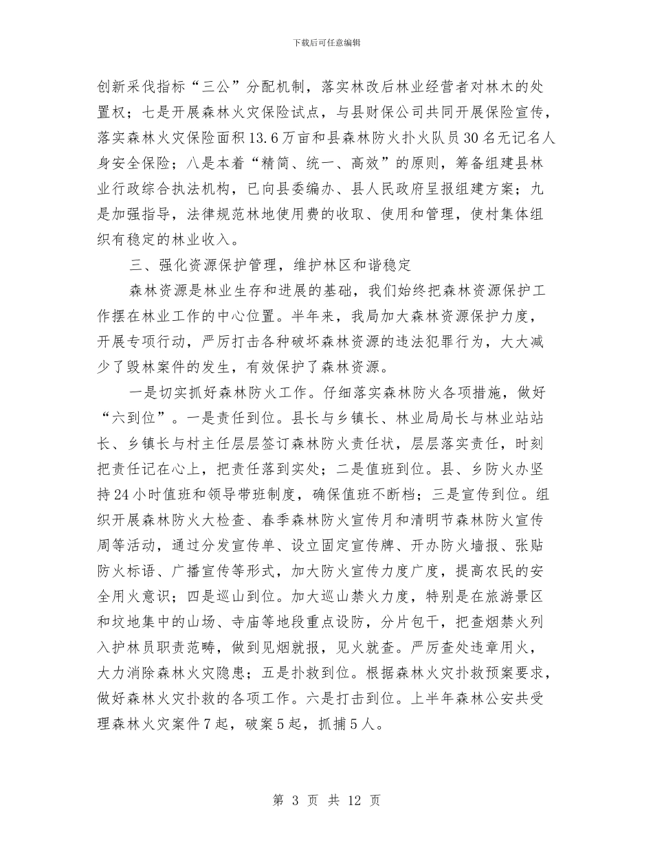 林业局上半年的工作总结与林业局上半年的工作总结(市)汇编.doc_第3页