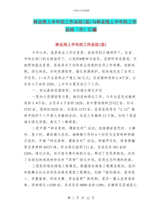 林业局上半年的工作总结与林业局上半年的工作总结(市)汇编.doc