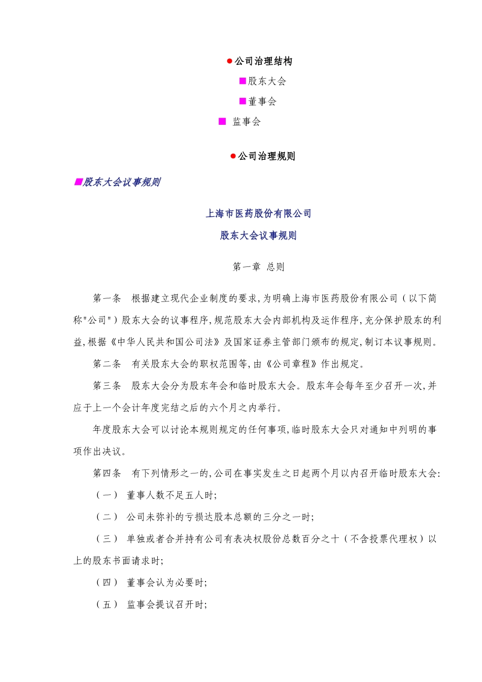 上海市医药股份有限公司公司治理结构与公司治理规则(DOC 53)_第1页